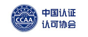 中国认证认可协会