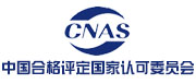 中国合格评定国家认可委员会