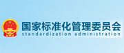 国家标准化管理委员会